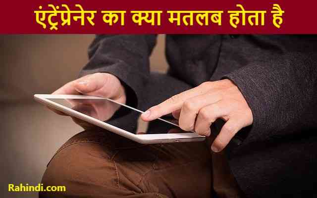 Entrepreneur Meaning in Hindi