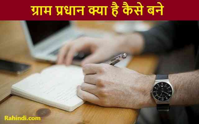 Gram Pradhan Kaise Bane