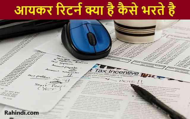 ITR kya hai