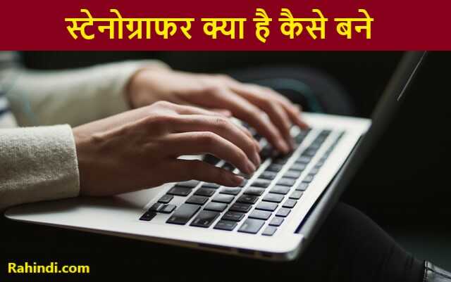 Stenographer kaise bane