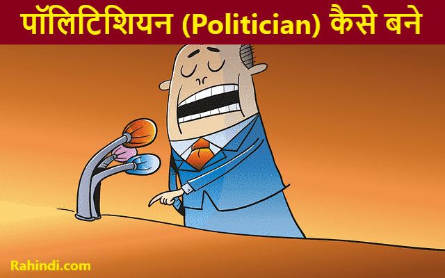 Politician kaise bane