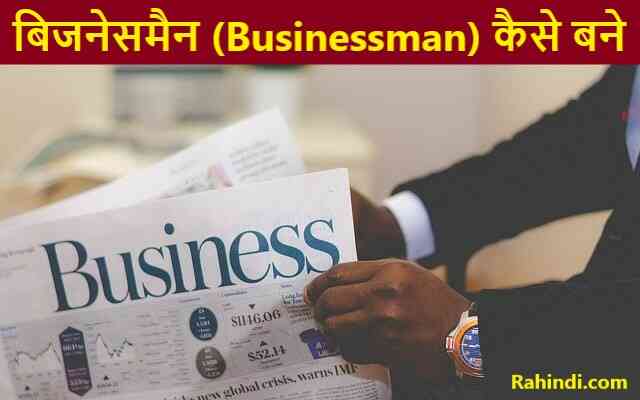 Businessman Kaise Bane