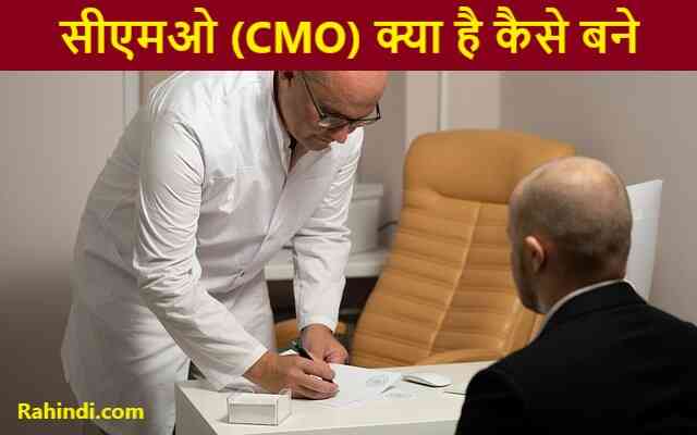 CMO kaise bane