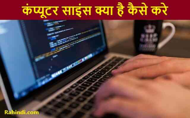 Computer Science kaise kare
