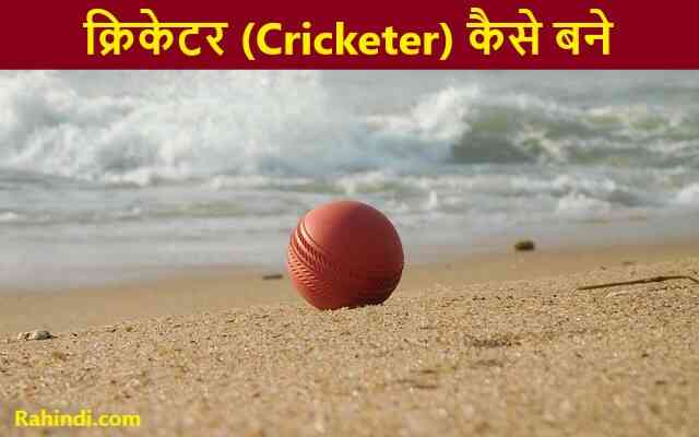 Cricketer Kaise Bane