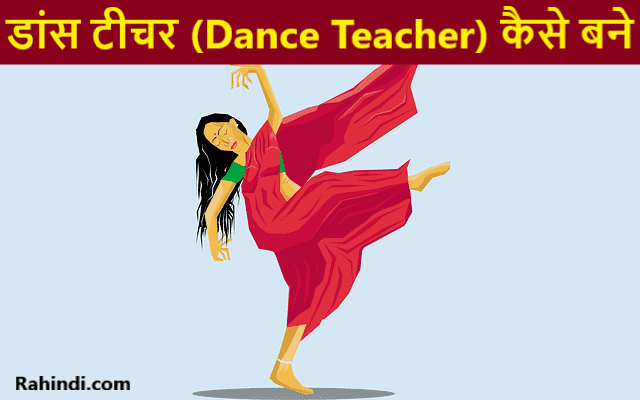 Dance Teacher Kaise Bane