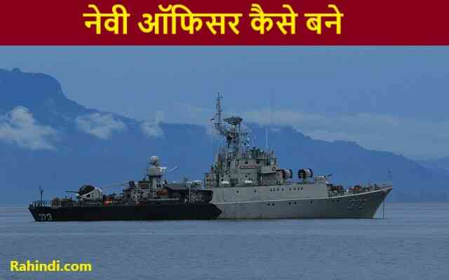 Indian Navy Officer Kaise Bane