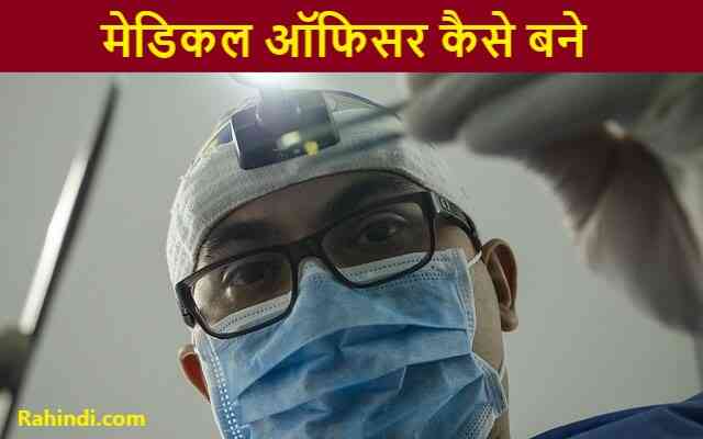 Medical Officer Kaise Bane