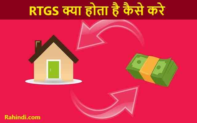 RTGS kaise kare