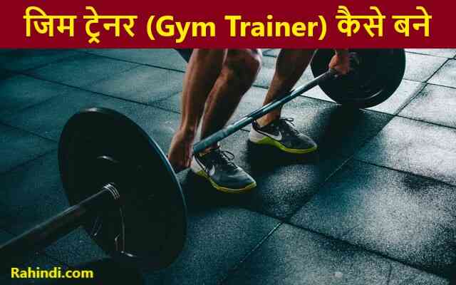 Gym Trainer Kaise Bane