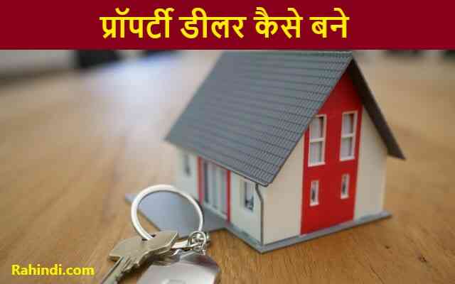 Property Dealer kaise Bane