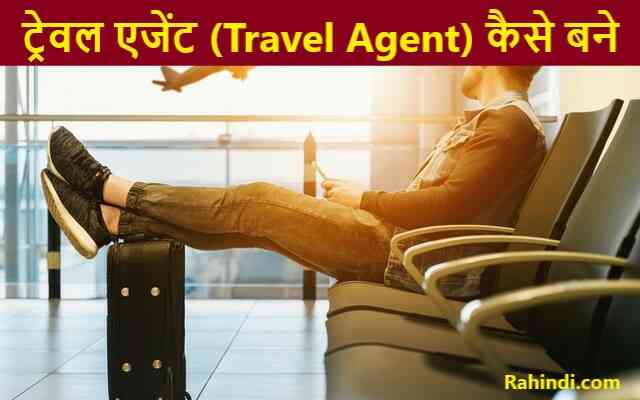 Travel Agent kaise bane