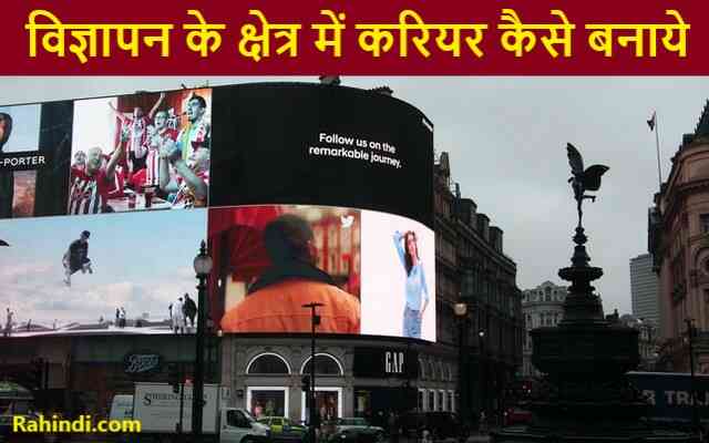 Advertising Me Career Kaise Banaye