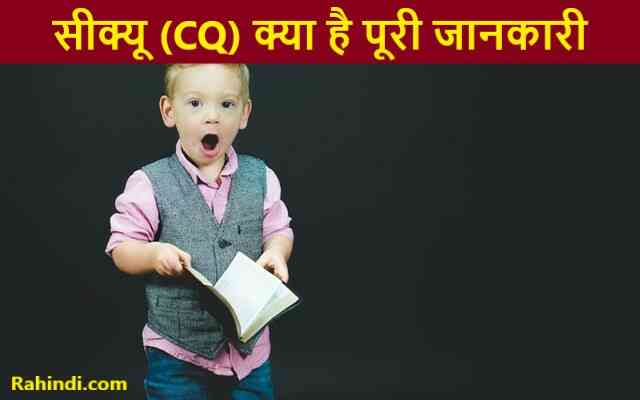 CQ Full Form in Hindi