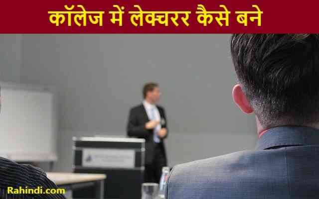 College Lecturer kaise bane