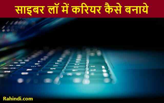 Cyber law me career kaise banaye