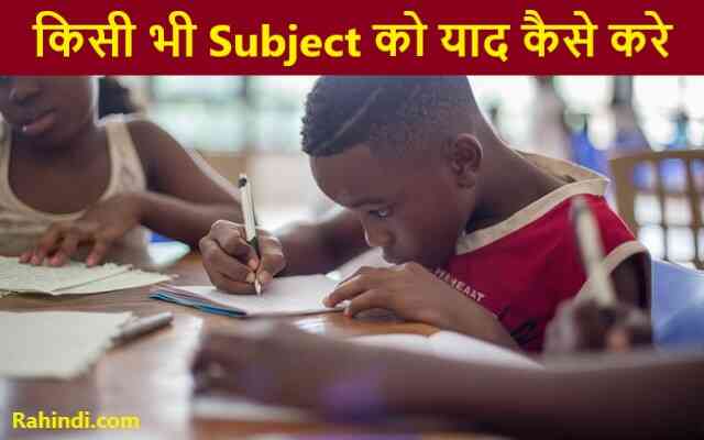 How to memorize subject