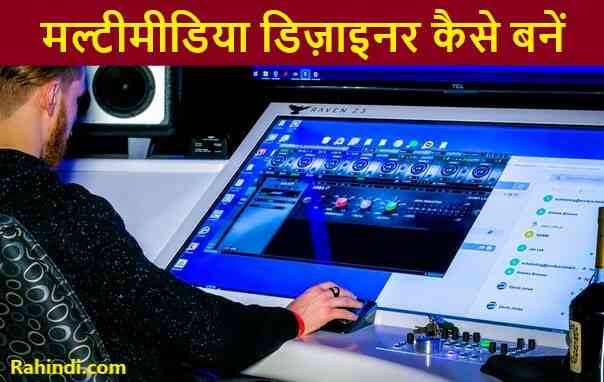 Multimedia Designer Kaise Bane