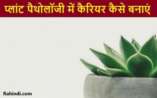 Plant Pathology me career kaise banaye