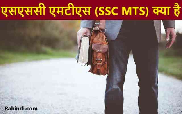 SSC MTS kya hai
