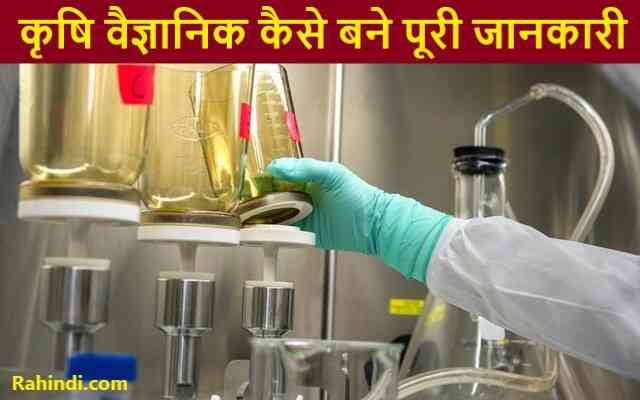 Agricultural Scientist Details in Hindi