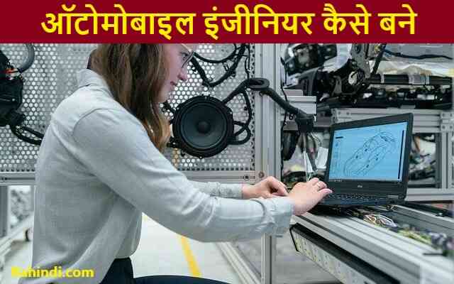 Automobile Engineer Details in Hindi