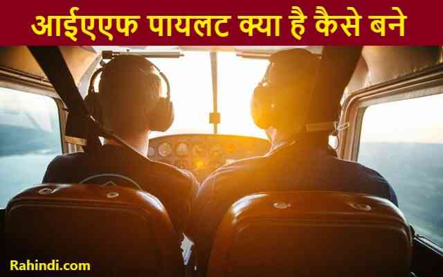 IAF Pilot kaise bane
