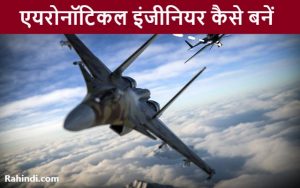 Aeronautical Engineer Details In Hindi