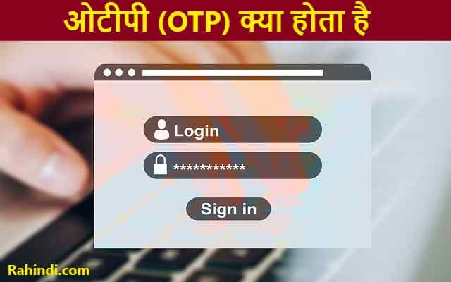 OTP Kya Hota hai