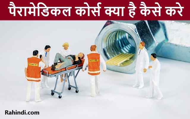Paramedical course kaise kare