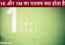 1K or 1M Meaning in Hindi – 1K और 1M का मतलब क्या होता है 1K or 1M ka matlab kya hota hai