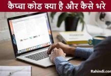 कैप्चा कोड (Captcha Code) क्या है और कैसे भरे पूरी जानकारी Captcha Code ka matlab kya hota hai