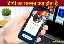 डीपी का मतलब क्या होता है – (DP Meaning in Hindi) DP ka Matlab kya Hota hai