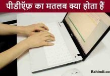 पीडीऍफ़ (PDF) का मतलब क्या होता हैं – PDF Meaning in Hindi pdf ka matlab kya hota hai