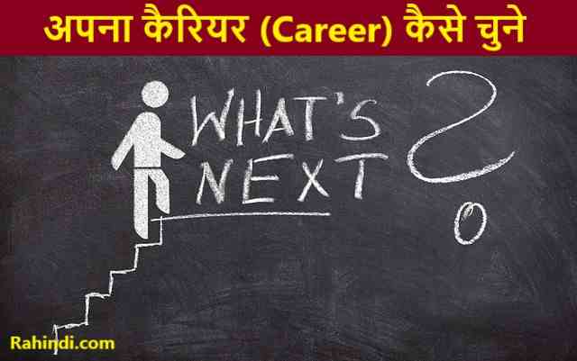 Apna Career Kaise Chune