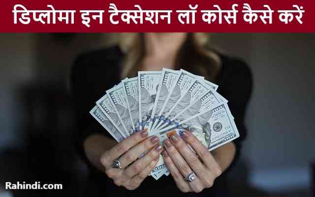 Diploma in Taxation Courses Kaise Kare