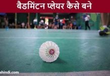बैडमिंटन प्लेयर (Badminton Player) कैसे बने पूरी जानकारी Badminton Player Kaise Bane