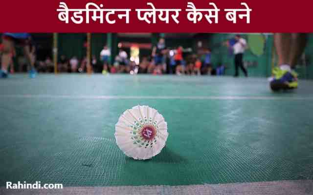 Badminton Player Kaise Bane