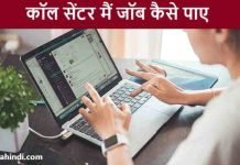 कॉल सेंटर (Call Centre) मैं जॉब कैसे पाए पूरी जानकारी Call Centre Me Job Kaise Paye