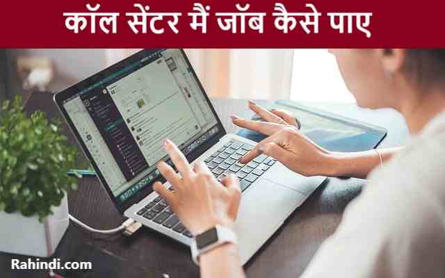 Call Centre Me Job Kaise Paye