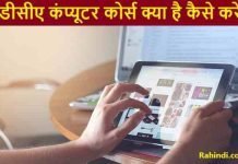 डीसीए कंप्यूटर कोर्स (DCA Computer Course) क्या है कैसे करे पूरी जानकारी DCA Course Kaise Kare