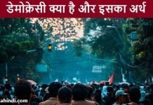 Democracy का Full Form क्या है – Democracy Meaning In Hindi Democracy ka Full Form Hindi