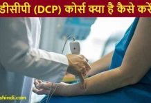 डीसीपी (DCP) कोर्स क्या है कैसे करें – Diploma in Clinical Pathology Course Details in Hindi Diploma in Clinical Pathology Course Details in Hindi