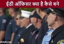 ईडी ऑफिसर (ED Officer) क्या है कैसे बने पूरी जानकारी ED Officer Kaise Bane